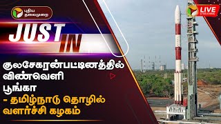 🔴LIVE: குலசேகரன்பட்டினத்தில் விண்வெளி பூங்கா - தமிழ்நாடு தொழில் வளர்ச்சி கழகம் | Space Park | PTT