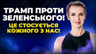 Трамп проти Зеленського? Це не тільки про Президента, це про нас! 🇺🇦