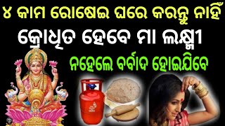 ଗୁରୁବାରେ ଏହି ୪ ଟି କାମ କରନ୍ତୁ ଧନ ର ଅଭାବ ହେବନି/maa laxmi puja/anuchinta/ sadhubani 2024