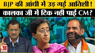 Delhi Election Results 2025:Kalkaji में हार गईं CM Atishi Marlena, गदगद हो गई Ramesh Bidhuri? BJP