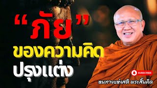 ภัยของความคิดปรุงแต่ง | พระสิ้นคิด หลวงตาสินทรัพย์ อานาปานสติ ธรรมะก่อน ฟังธรรมะ ดูลมหายใจ สมาธิ