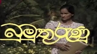 80's Quality Sinhala Teledramas ||ගුණාත්මකටෙලිනාට්‍ය-බුමුතුරුණු |බුමුතුරුණු Episode 1