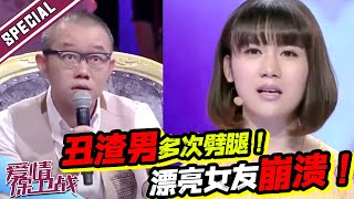 丑渣男惯性劈腿多次 貌美女友发飙崩溃 涂磊心痛不已  | 《爱情保卫战》 经典名场面