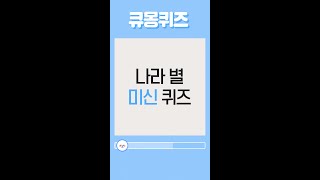 [큐몽퀴즈] 독일에선 □□로 건배하면 안 된다?! #shorts