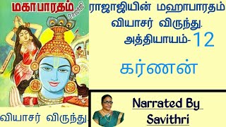 ராஜாஜியின் மஹாபாரதம் வியாசர் விருந்து. அத்தியாயம்-12. Rajaji Mahabharatham.