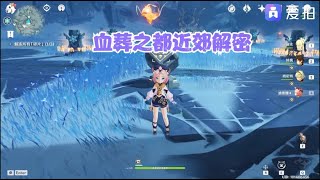 【Genshin Impact/原神】新版本雪葬之都近郊解密以及上顶之路坚冰破解 【我去前面探探鹿】