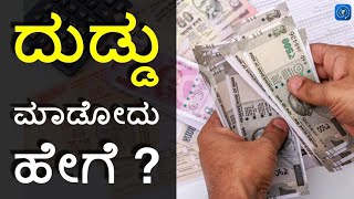 how to make money? ದುಡ್ಡು ಸಂಪಾದಿಸುವುದು ಹೇಗೆ? ರೈಟಿಂಗ್ ನಿಂದ ಸುಲಭವಾಗಿ ಹಣ ಗಳಿಸುವುದು?/how to make money