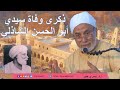 سيدي أبو الحسن الشاذلي | أ.د. يسري جبر