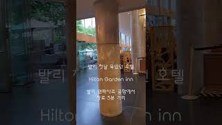 발리 첫날 묵었던 호텔 Hilton Garden inn 발리 덴파사르 공항에서 차로 5분 거리 #발리 #발리호텔 #bali #Bali hotel