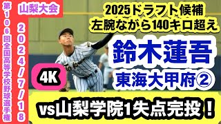 【vs山梨学院で好投！】鈴木蓮吾（東海大甲府②）2025ドラフト候補左腕が県内のライバル相手に好投し完投勝利！