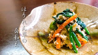 【和食の基本】ほうれん草の白和え【プロが教える】