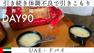 【世界一周】Day90🇦🇪：UAEはドバイで妻、ダウン。胃腸炎は辛い。そしてまさかの夫も…