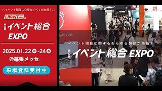 第12回 イベント総合EXPO（LIVeNT内） 紹介動画