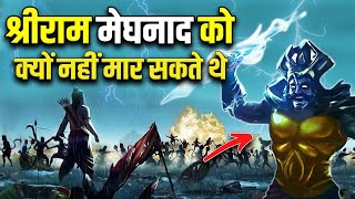 क्यों राम भी नहीं मार सकते थे मेघनाद को | जानिए पूरा सत्य | Story of Meghnath in Hindi | Ramayan