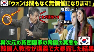 【海外の反応】韓国教授「韓国ウォンが紙屑になるのも時間の問題です！」韓国の止まらない物価高騰！韓国の貧困化について韓国人教授が講義をした結果…