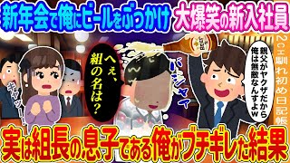 【2ch馴れ初め】新年会で俺にビールをぶっかけ大爆笑の新入社員→実は組長の息子である俺がブチギレた結果…【ゆっくり】