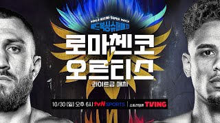 [월드 복싱 슈퍼 매치] 로마첸코 vs 오르티스│10.30 (일) 오후 6시 tvN SPORTS 녹화중계