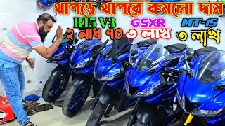 থাপড়ে থাপরে কমলো দাম! R15 V3 ২ লাখ ৭০ / GSXR ৩ লাখ / MT-15 ৩ লাখ