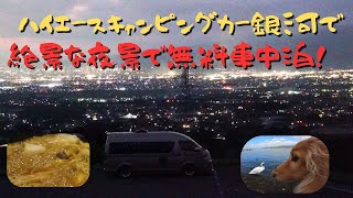 【ハイエース車中泊】キャンピングカー銀河で山梨県の夜景が絶景なで車中泊　ワンコとスワンクルーズ乗ったりきれいな紅葉見ながらの旅。#キャンピングカー #ハイエース #車中泊  #キャンプ #夜景 #絶景