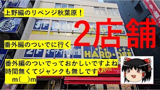 【#23】ハードオフ巡り～秋葉原PC探しのついでのドフ巡り　本編なのについでってヤバすぎないか？～　【完全趣味】