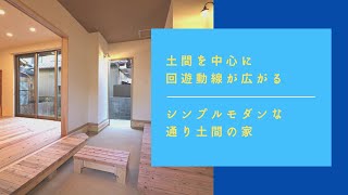 【Room Tour】土間を中心に回遊動線が広がる【風が吹き抜ける通り土間のある家】｜注文住宅｜通り土間｜回遊動線｜無垢材｜吉野杉｜一枚板テーブル｜杉の階段｜ウォークスルー｜ルームツアー｜