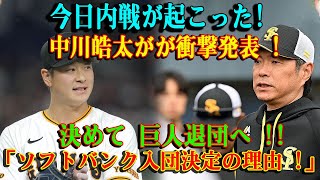 【速報】今日内戦が起こった!中川皓太がが衝撃発表 !決めて 巨人退団へ !!「ソフトバンク入団決定の理由 !」