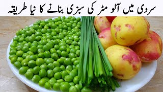 سردیوں میں پنجابی طریقے سے آلو مٹر کے سبزی بنانا سیکھ لیں | Aloo Matar New Recipe