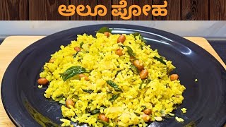 ಆಲೂ ಪೋಹ ರುಚಿಕರ ಹಾಗೂ ಆರೋಗ್ಯಕರ ll Aloo Poha healthy \u0026 tasty ll