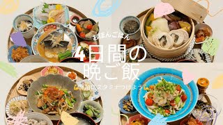 【料理】4日間の晩ご飯♪