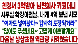 [충격반전] 친정 3억으로 남편회사 키웠는데 시모가 4억 돌려줘 | 이혼 위기에서 극적 화해까지 | 실화 사연 #가족드라마 #시댁갈