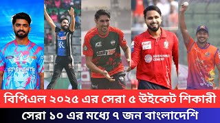 বিপিএল ২০২৫ এর সেরা ৫ উইকেট শিকারী। সেরা ১০ এর মধ্যে ৭ জন বাংলাদেশি। BPL 2025 Top Wicket Taker।