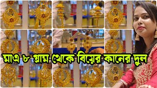 মাএ ৮ গ্রাম থেকে বিয়ের কানের দুল হালকা ওজনের Bridal Kanbala Light Weight With Price