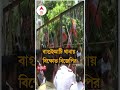 বাগুইআটি জোড়া খুন কাণ্ডে এখনও অধরা মূল অভিযুক্ত বিক্ষোভে বাম বিজেপি