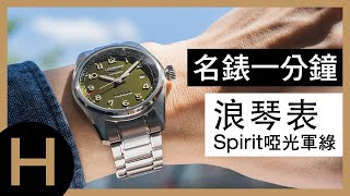 想要自由、更愛帥氣？浪琴表先行者系列全新綠面LONGINES Spirit Green【名錶一分鐘】