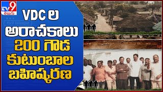 200 గౌడ కుటుంబాల బహిష్కరణ |  VDCల అరాచకాలు - TV9