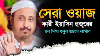 সেরা ওয়াজ | কারী ইয়াসিন ওয়াজ | Qari Yasin Ali Saheb Waz | Qari Yaseen Ali Saheb Jalsa | Live Waz