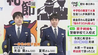 志望のきっかけは“警察24時”…愛知県警察学校の入校式に双子の姉妹 目標は“地域の人に寄り添える警察官”