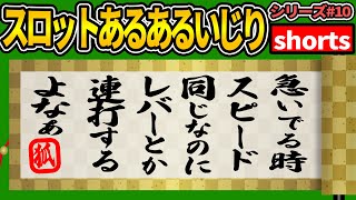 【スロットあるあるいじり#１０】急いでる時スピード変わらないのにレバーとかボタン連打しちゃうよなぁー　#shorts