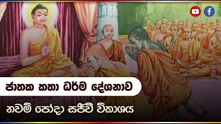 නවම් පොහෝදා ජාතක කතා ධර්ම දේශනාව - ප෶ඖ්ාව අංකුඹුරේ රේවත හිමි