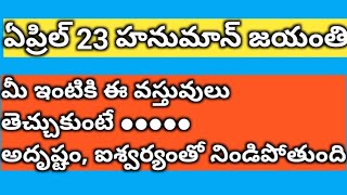 ఏప్రిల్ 23 హనుమాన్ జయంతి రోజున ఈ వస్తువులు తెచ్చుకుంటే మీ ఇల్లు ఐశ్వర్యం,అదృష్టంతో ../ హనుమాన్ జయంతి