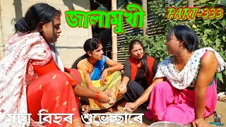 জালামুখী // JALAMUKHI PART-333 // JALAMUKHI // ASSAMESE COMEDY VIDEO // COMEDY VIDEO // HELLO RAMDIA