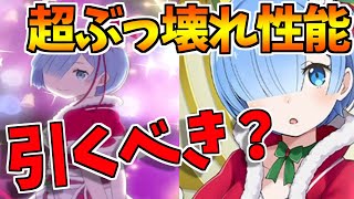 【リゼロス】サンタレム実装！ ガチャは引くべき？ 性能を徹底解説！【リゼロ】