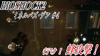 #4【DLCミネルバズ・デン】BIOSHOCK2(バイオショック2)(Switch版)実況プレイ　シグナルビーコン捜索