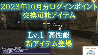 【FF11】ログインキャンペーン Lv.1 高性能　新アイテム登場 2023年10月 アイテム紹介