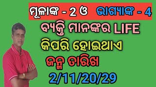 ମୂଳାଙ୍କ - 2 ଓ ଭାଗ୍ୟାଙ୍କ - 4ବ୍ୟକ୍ତି ମାନଙ୍କ ପାଇଁ କେଉଁ କାର୍ୟ୍ଯ ଭଲ ରହିବ ଏବଂ lucky number \u0026 colour କ'ଣ ?