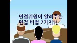 면접위원이 말하는 '면접 잘 하는 7가지 방법'