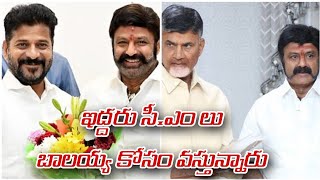 ఇద్దరు సీ.ఎం లు బాలయ్య కోసం వస్తున్నారు | Nandamuri Balakrishna | CBN | Revanth Reddy