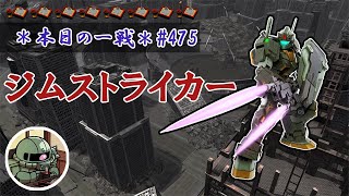 ~本日の一戦~ #475 俺はどうしたらよかったんだ？ ジム・ストライカー(サイズ装備) Lv2(350)  [2021/8/30]【バトオペ2】