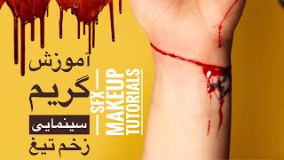 آموزش گریم سینمایی زخم تیغ_گریم رگ بریده-sfx makeup tutorials