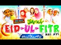 New EID Nasheed 2023 | Eid Mubarak Song | EID -UL- FITR HAI AYI | Islamic Releases | Eid Naat Sharif